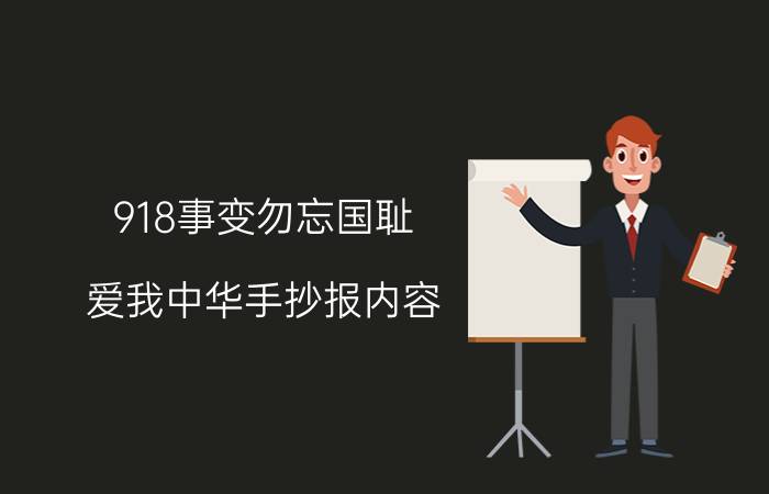 918事变勿忘国耻 爱我中华手抄报内容